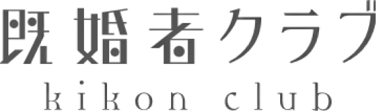 既婚者クラブ